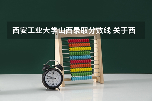 西安工业大学山西录取分数线 关于西安建筑科技大学 建筑学 考研分数线