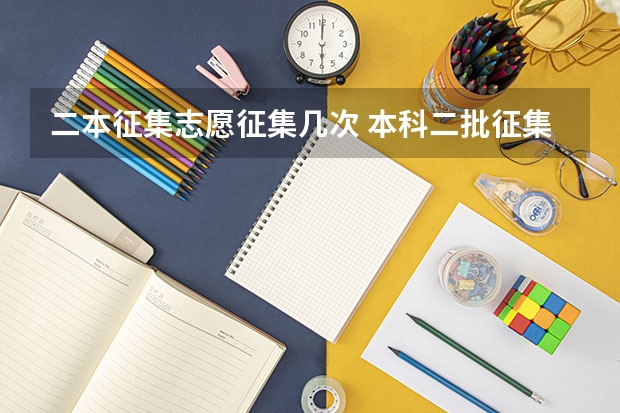 二本征集志愿征集几次 本科二批征集志愿