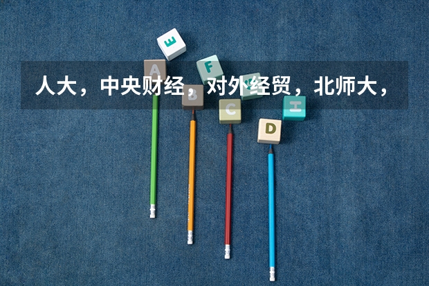 人大，中央财经，对外经贸，北师大，石油大学（北京），金融专业考研难度如何？英语要求的高低？