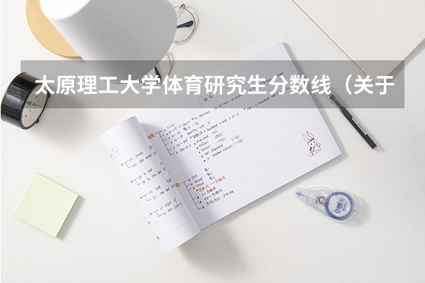 太原理工大学体育研究生分数线（关于太原理工大学电气工程专硕的问题）