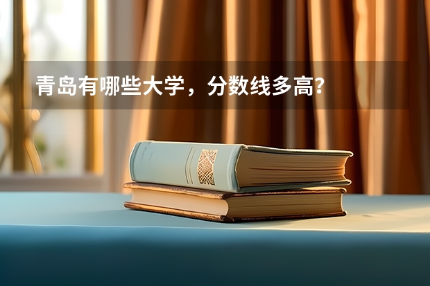 青岛有哪些大学，分数线多高？