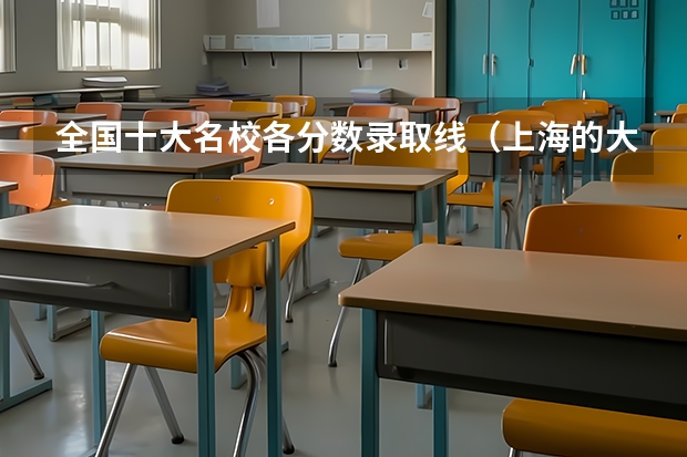 全国十大名校各分数录取线（上海的大学分数线）