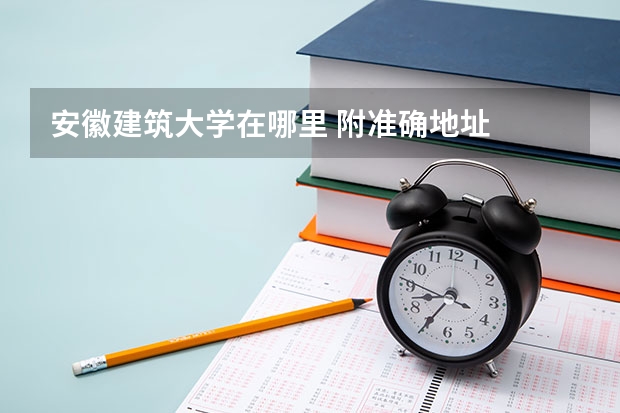 安徽建筑大学在哪里 附准确地址