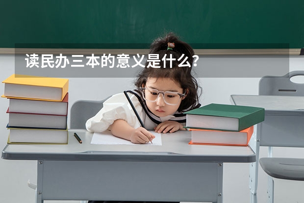 读民办三本的意义是什么？