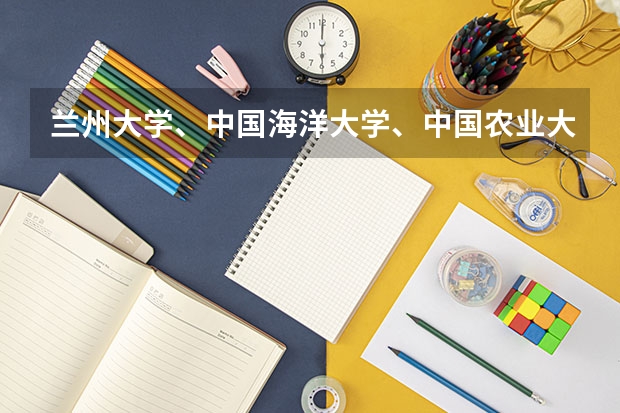 兰州大学、中国海洋大学、中国农业大学哪个好？