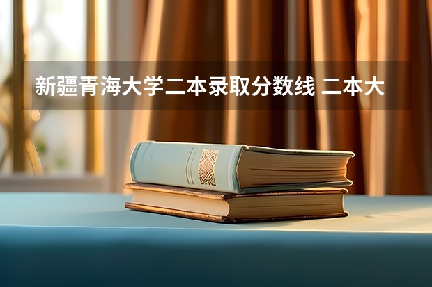 新疆青海大学二本录取分数线 二本大学排名