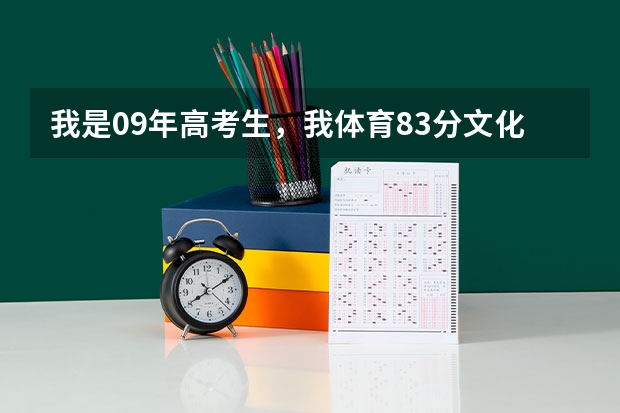 我是09年高考生，我体育83分文化估了430分能上郑州哪些大学