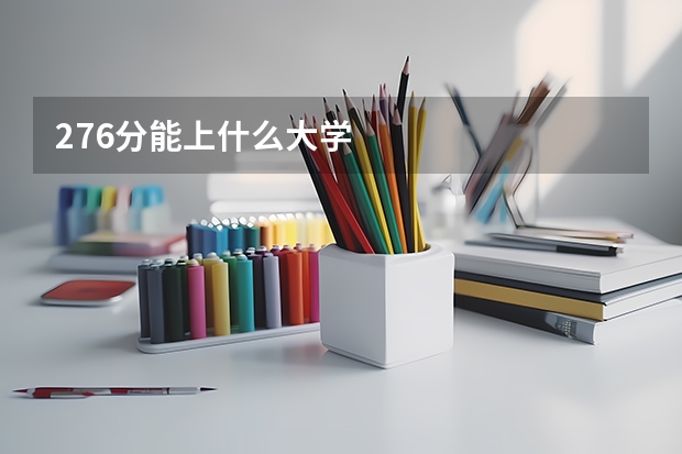 276分能上什么大学