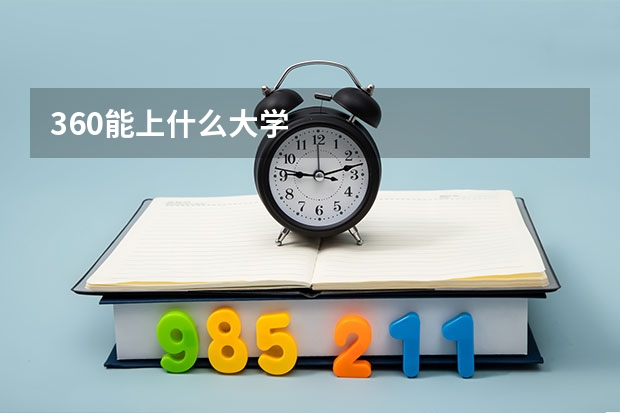 360能上什么大学
