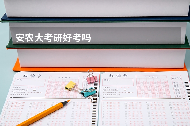 安农大考研好考吗