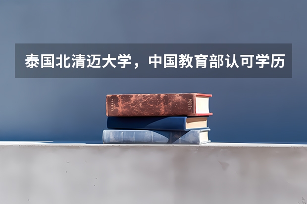 泰国北清迈大学，中国教育部认可学历吗