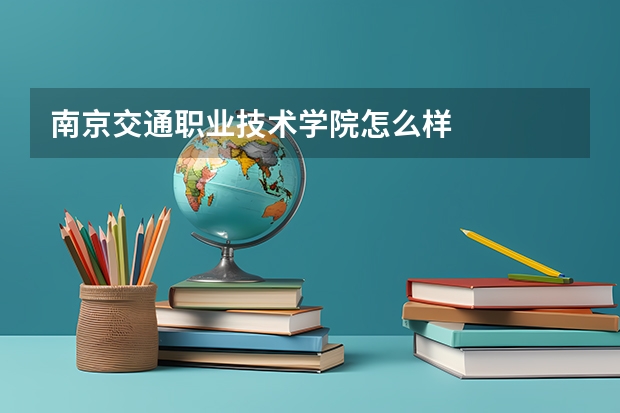 南京交通职业技术学院怎么样