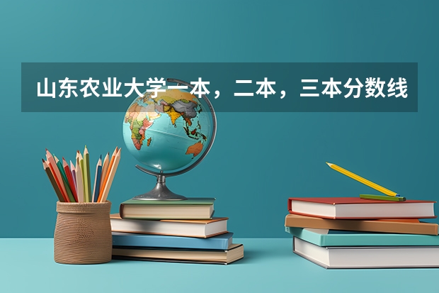 山东农业大学一本，二本，三本分数线多少