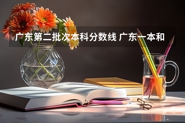 广东第二批次本科分数线 广东一本和二本分数线