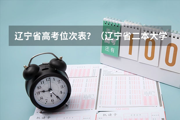 辽宁省高考位次表？（辽宁省二本大学排名及分数线）