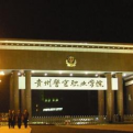 贵州警察学院LOGO