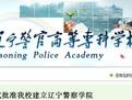 辽宁警察学院LOGO